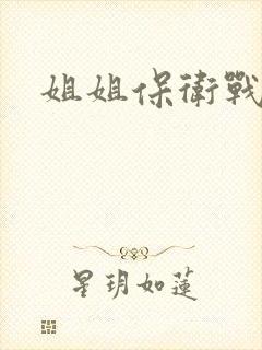 姐姐保卫战