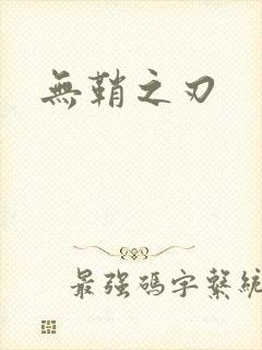 无鞘之刃