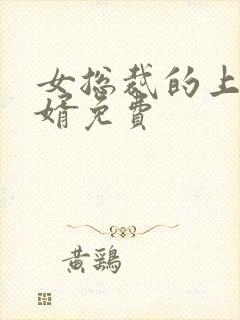 女总裁的上门女婿免费