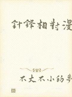针锋相对漫画
