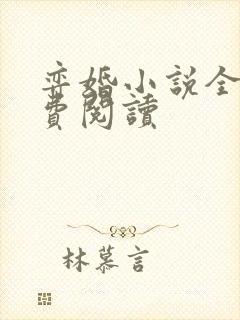 弈婚小说全文免费阅读