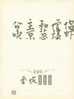 公主和僧侣 爱吃京葱爆虾的当归