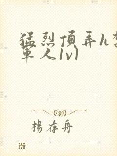 猛烈顶弄h禁欲军人1v1