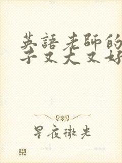 英语老师的小兔子又大又好吃