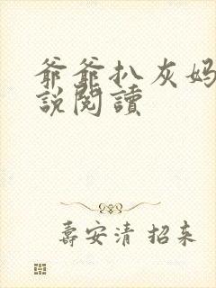 爷爷扒灰妈妈小说阅读