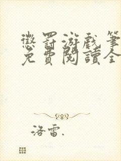 惩罚游戏笔趣阁免费阅读全文