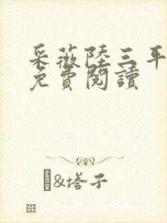 采薇陆三平小说免费阅读