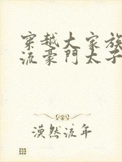 穿越大家族之风流豪门太子爷