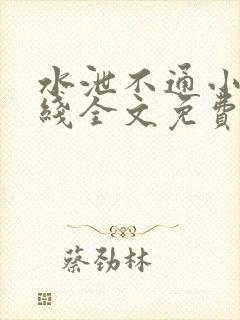 水泄不通小说在线全文免费阅读笔趣