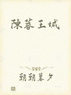 陈蓉王城