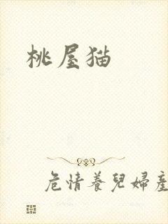 桃屋猫