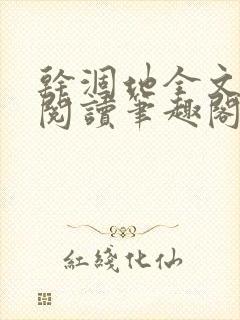 干涸地全文免费阅读笔趣阁