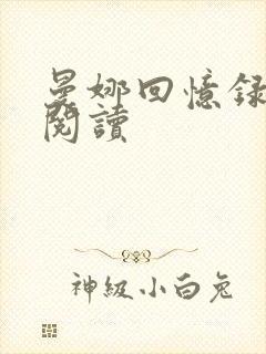 曼娜回忆录全文阅读