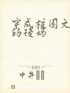 穿成校园文男主的后妈