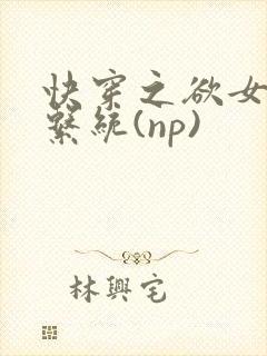 快穿之欲女养成系统(np)