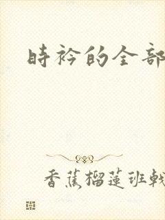 时衿的全部小说