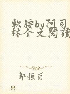 软腰by阿司匹林全文阅读