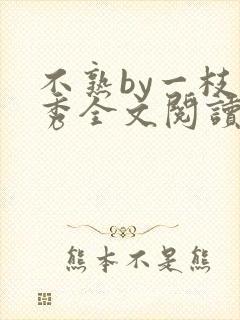 不熟by一枝独秀全文阅读笔趣阁