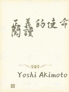 正义的使命免费阅读