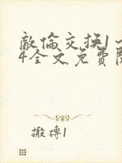 敌伦交换1～24全文免费阅读