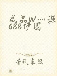 成品W灬源码1688伊园