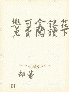 乐可金银花全文免费阅读下载