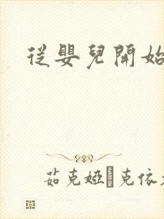 从婴儿开始入道