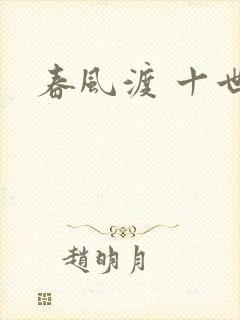春风渡 十世