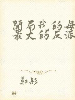 开局我的母亲是最大的反派小说