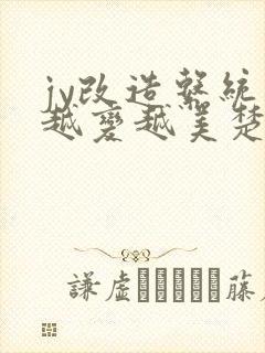 jy改造系统人越变越美楚倦安