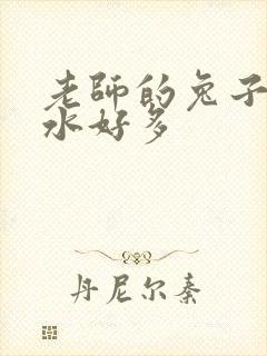 老师的兔子好软水好多