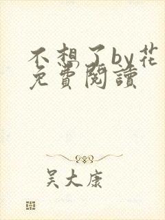 不想了by花卷免费阅读