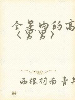 全是肉的高h文〈男男〉