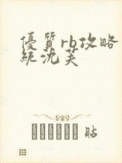 优质rb攻略系统沈芙