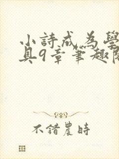 小诗成为学校教具9章笔趣阁