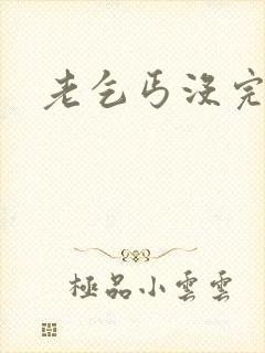 老乞丐没完没了