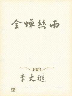 金蝉丝雨