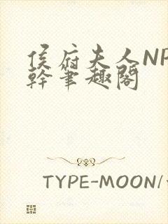 侯府夫人NP高干笔趣阁