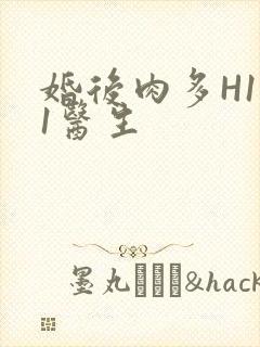 婚后肉多H1V1医生