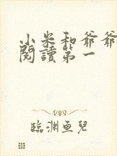 小米和爷爷在线阅读第一