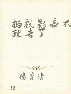 拍戏影帝不小心就去了