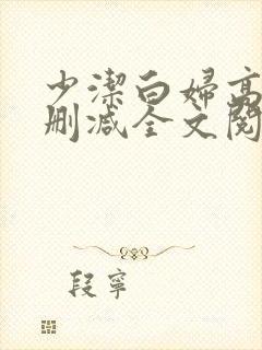 少洁白妇高义无删减全文阅读