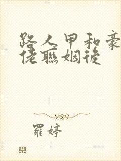 路人甲和豪门大佬联姻后