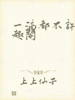 一滴都不许漏笔趣阁