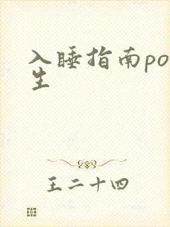 入睡指南po医生