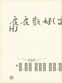 夜夜欢好(高 H)