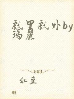 戏里戏外by苏玛丽