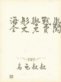 海彤与战胤小说全文免费阅读完整版