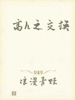 高h之交换