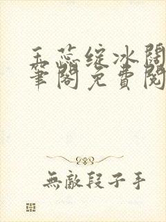 玉蕊绽冰阔落趣笔阁免费阅读